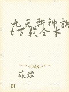 九天斩神诀txt下载全本