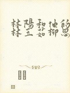 林阳和他的养母林玉茹柳思睛