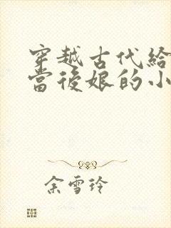 穿越古代给反派当后娘的小说