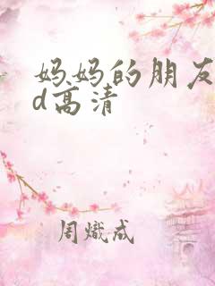 妈妈的朋友2bd高清