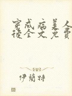 穿成病美人帝师后全文免费阅读