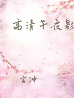 高清午夜影院