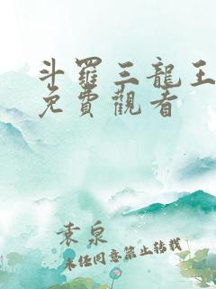 斗罗三龙王传说免费观看