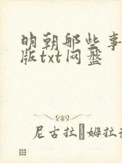 明朝那些事精校版txt网盘
