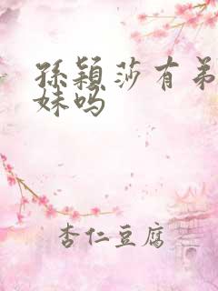 孙颖莎有弟弟妹妹吗