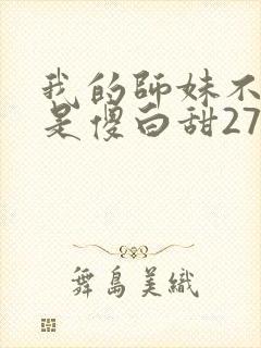 我的师妹不可能是傻白甜274