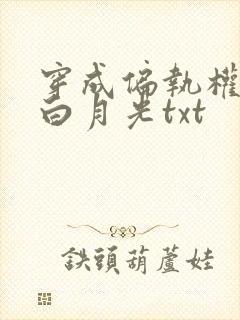 穿成偏执权臣的白月光txt