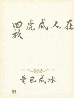 四虎成人在线播放