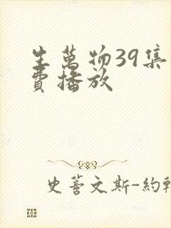 生万物39集免费播放