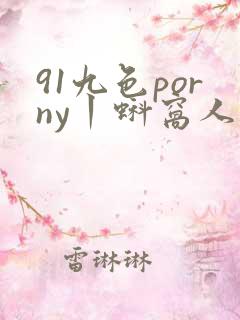 91九色porny丨蚪窝人妻