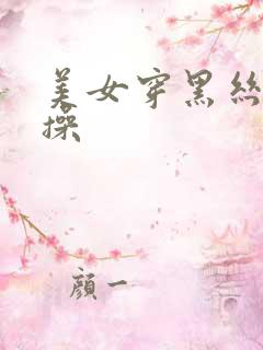 美女穿黑丝被人操