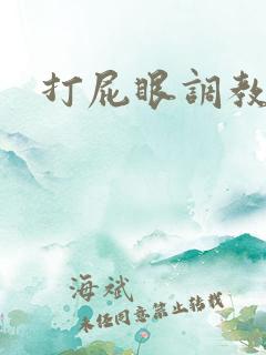 打屁眼调教小说