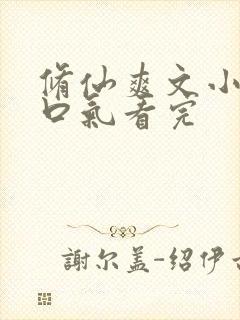 修仙爽文小说一口气看完