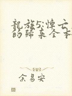 龙族5:悼亡者的归来全本免费