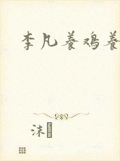 李凡养鸡养鱼