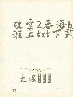 破云2吞海by淮上txt下载