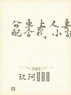 公车上人妻翘臀配合我 小说