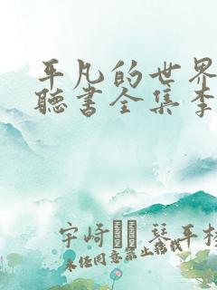 平凡的世界免费听书全集李野默