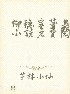 柳穗宁萧晏珩的小说免费阅读