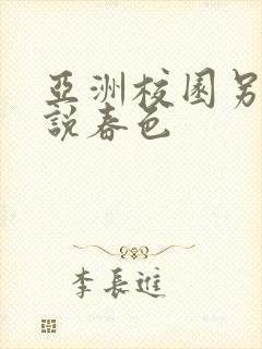 亚洲校园另类小说春色