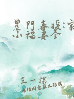 农门春暖:家有小福妻全