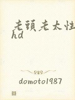 老头老太性满足hd