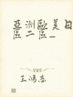 亚洲欧美日韩一区二区_