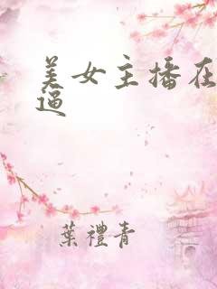美女主播在线扣逼