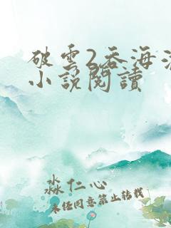 破云2吞海淮上小说阅读