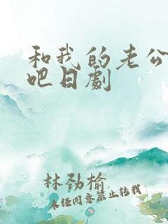 和我的老公结婚吧日剧