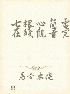 七根心简电视剧在线观看完整版高清