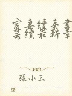 宦妻续秦书记白芸续最新章节内容