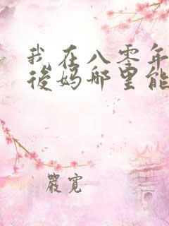 我在八零年代当后妈哪里能免费看全集