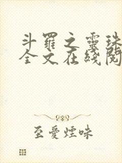 斗罗之灵珠神剑全文在线阅读