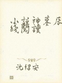 小说神墓辰东在线阅读
