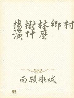 杨树林乡村爱情演什么