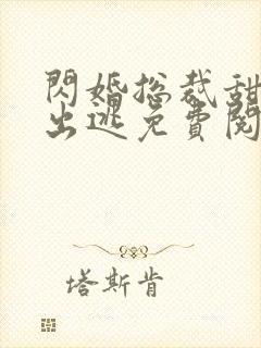 闪婚总裁甜妻要出逃免费阅读全文