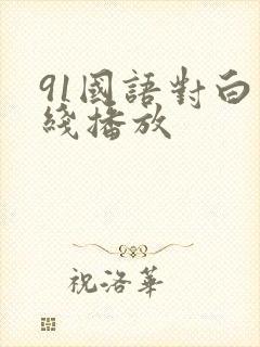 91国语对白在线播放