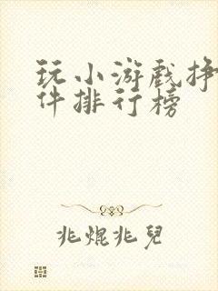 玩小游戏挣钱软件排行榜