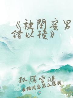 《被闺蜜男友上错以后》