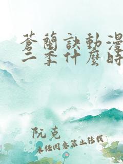 苍兰诀动漫版第二季什么时候出
