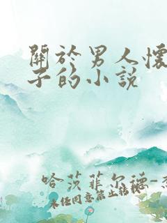 关于男人怀孕生子的小说