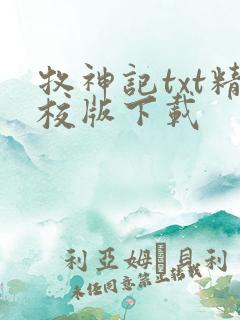 牧神记txt精校版下载