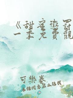 《甜蜜惩罚》第一季免费观看全集