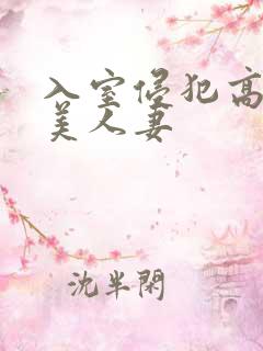 入室侵犯高贵的美人妻
