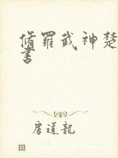 修罗武神楚枫全书