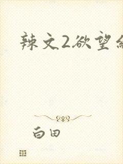 辣文2欲望红杏