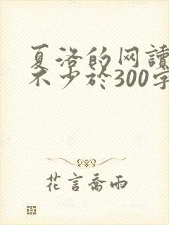 夏洛的网读后感不少于300字