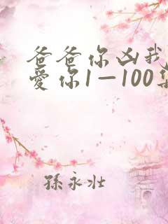 爸爸你凶我我也爱你1—100集短剧免费看