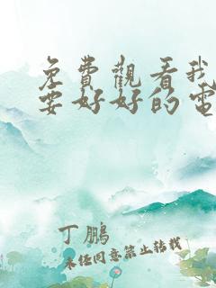免费观看我们都要好好的电视剧